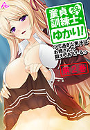 童貞訓練士・ゆかり！ ～ウブ過ぎな男子はお姉さんが鍛えてあ・げ・るっ～　第２巻
