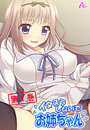 イタズラしないでお姉ちゃん ～恥ずかしいけど、気持ちいい！～　第１巻