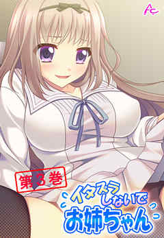 イタズラしないでお姉ちゃん ～恥ずかしいけど、気持ちいい！～　第３巻