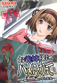 お義姉様にハメられて ～握られた僕の竿と未来～　第２巻