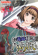 お義姉様にハメられて ～握られた僕の竿と未来～　第２巻