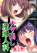 ナマ出し産婦人科 ～媚薬医師の罠と欲望～　第２巻