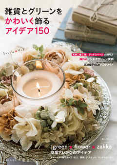 雑貨とグリーンをかわいく飾るアイデア１５０