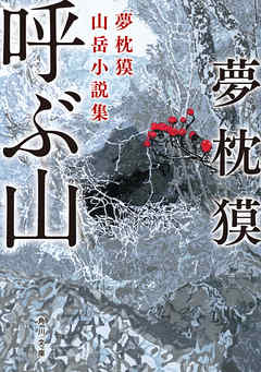 呼ぶ山　夢枕獏山岳小説集