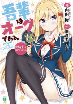 吾輩はオークである。　女騎士はまだいない。【電子特典付き】