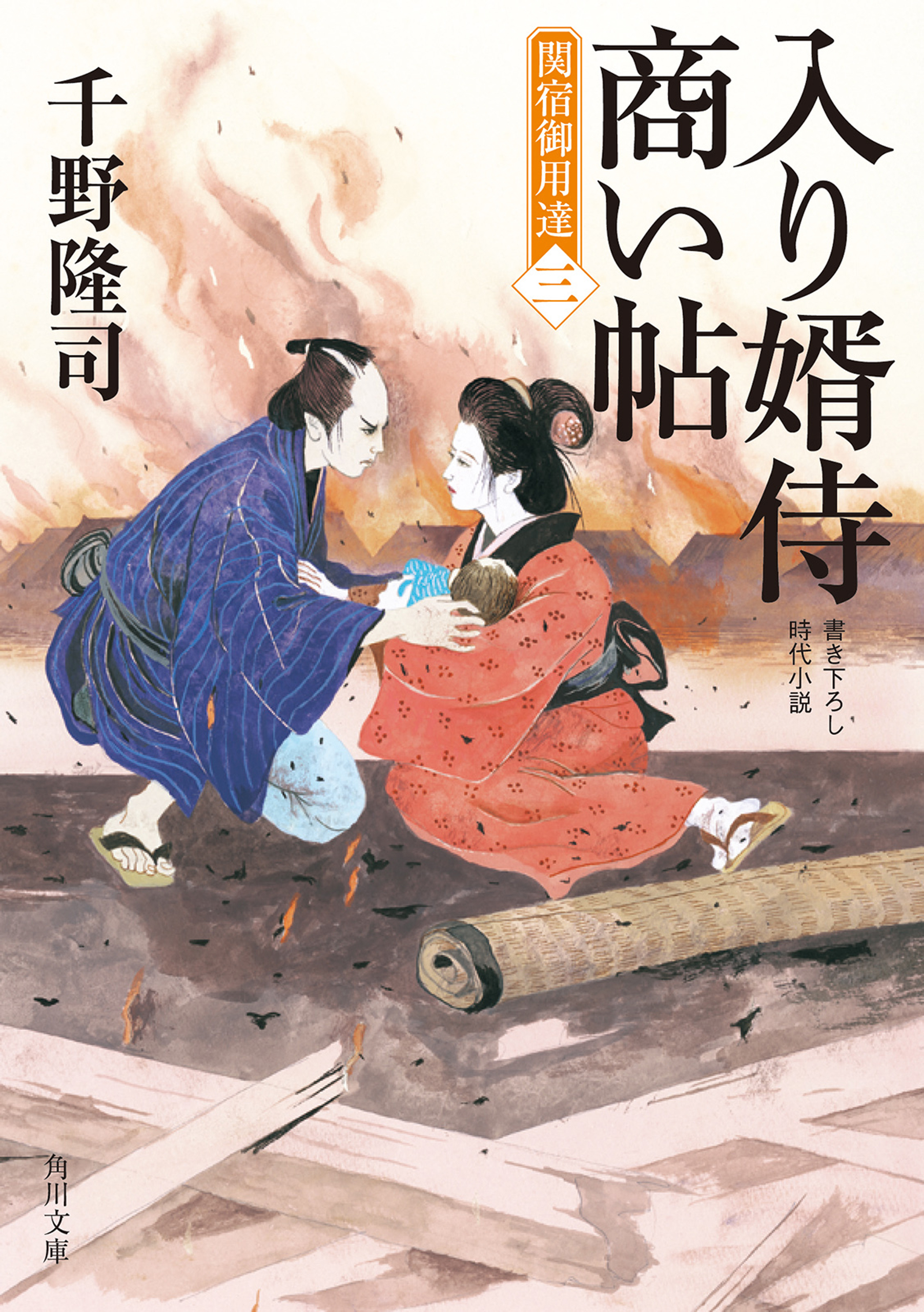 入り婿侍商い帖 関宿御用達（三） - 千野隆司 - 漫画・ラノベ（小説