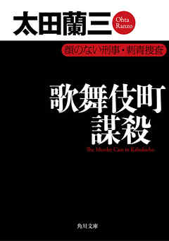 感想 ネタバレ 歌舞伎町謀殺 顔のない刑事 刺青捜査のレビュー 漫画 無料試し読みなら 電子書籍ストア ブックライブ