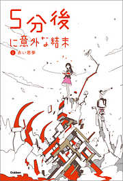 5分後に意外な結末シリーズ一覧 - 漫画・無料試し読みなら、電子書籍