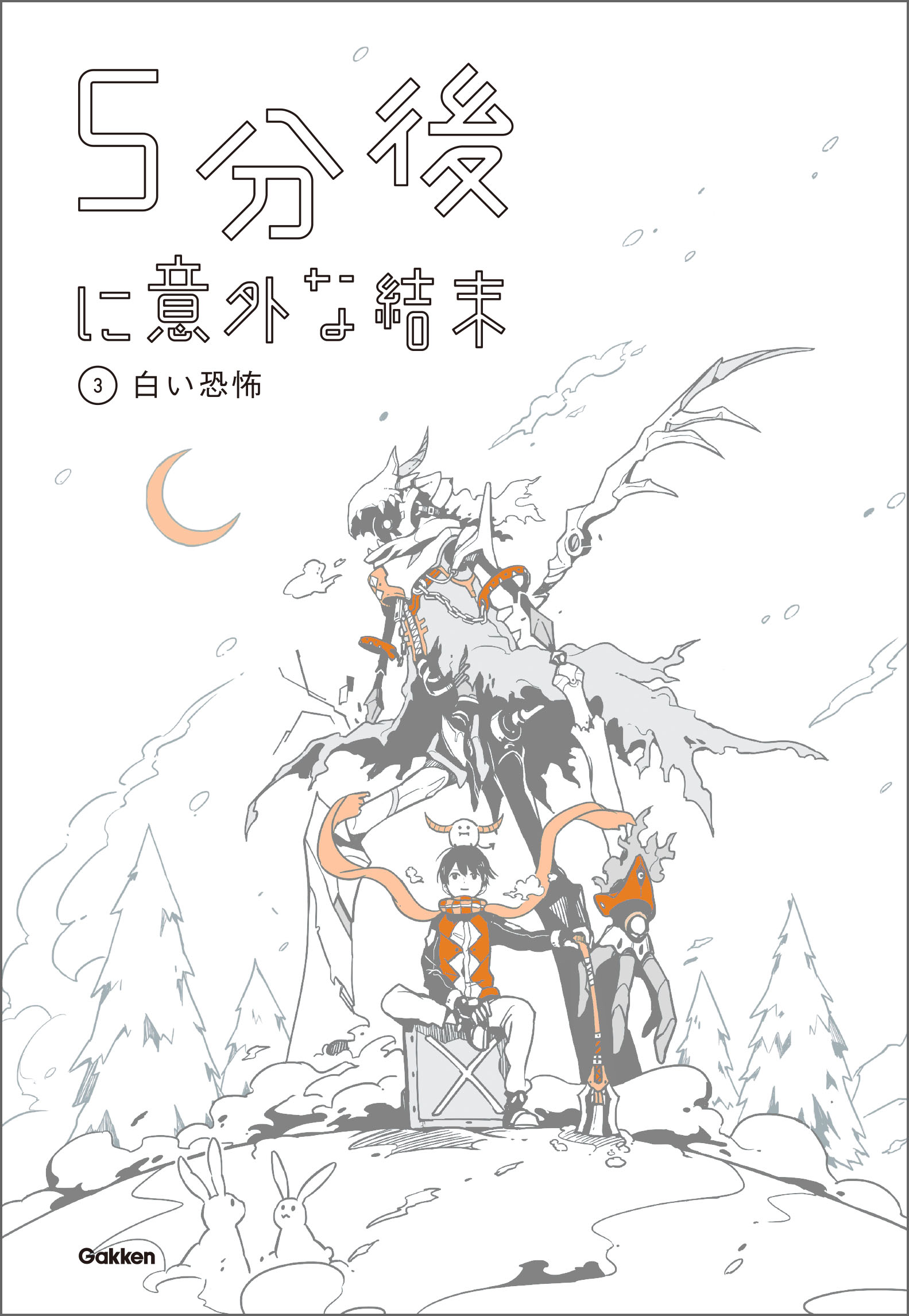 ５分後に意外な結末 ３ 白い恐怖 - 学研教育出版 - 漫画・ラノベ（小説