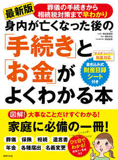 身内が亡くなった後の「手続き」と「お金」がよくわかる本