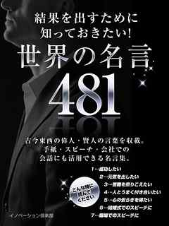 結果を出すために知っておきたい！世界の名言 ４８１ - イノベーション倶楽部 - ビジネス・実用書・無料試し読みなら、電子書籍・コミックストア ブックライブ