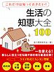 生活の知恵大全100