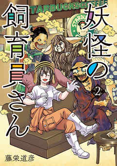 妖怪の飼育員さん 2巻 藤栄道彦 漫画 無料試し読みなら 電子書籍ストア ブックライブ