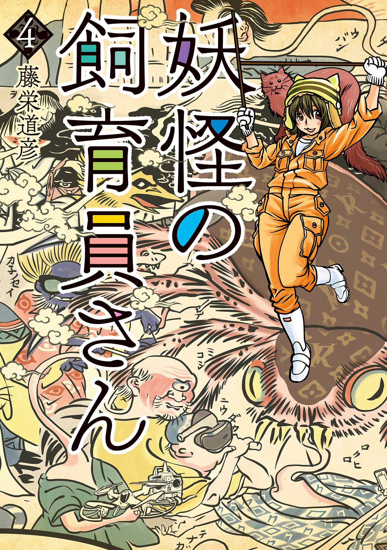 妖怪の飼育員さん 4巻 漫画 無料試し読みなら 電子書籍ストア ブックライブ