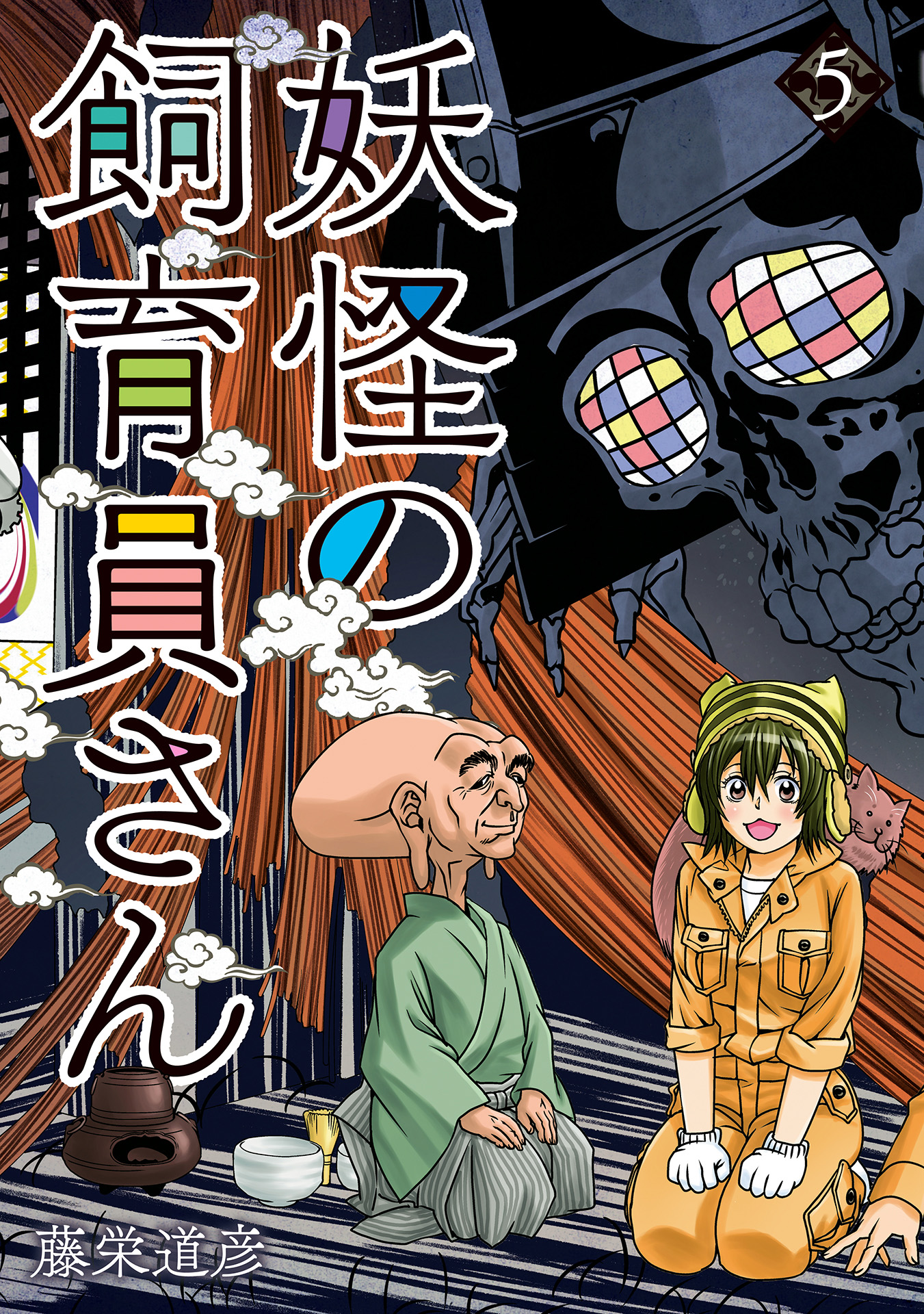 妖怪の飼育員さん 5巻 漫画 無料試し読みなら 電子書籍ストア ブックライブ