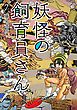妖怪の飼育員さん　7巻
