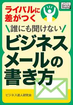 ライバルに差がつく 誰にも聞けないビジネスメールの書き方