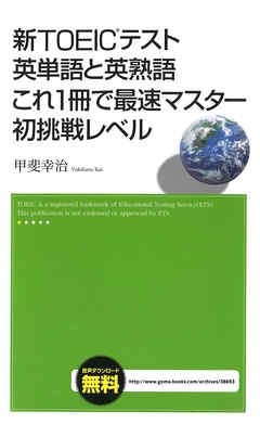 新TOEICテスト　英単語と英熟語　これ１冊で最速マスター　初挑戦レベル