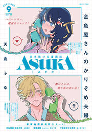 【電子版】月刊ＡＳＵＫＡ