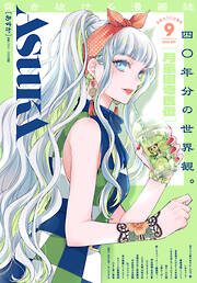 【電子版】月刊ＡＳＵＫＡ