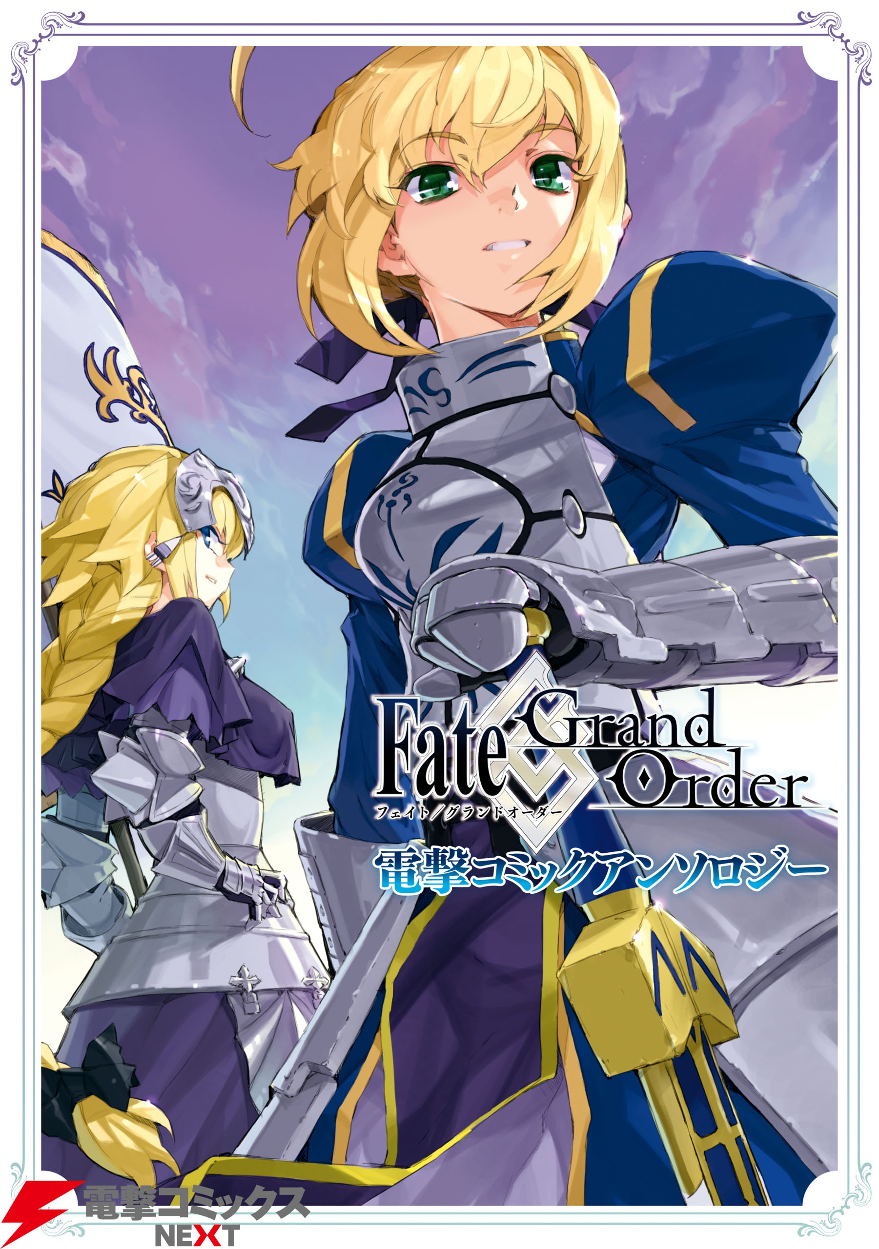 Fate Grand Order 電撃コミックアンソロジー 漫画 無料試し読みなら 電子書籍ストア ブックライブ