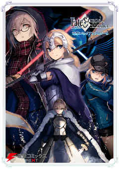 Fate/Grand Order 電撃コミックアンソロジー8