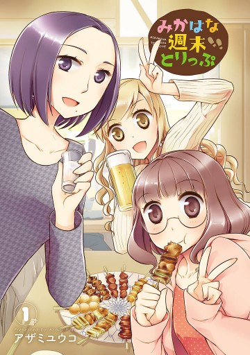 みかはな週末とりっぷ 1 漫画 無料試し読みなら 電子書籍ストア ブックライブ