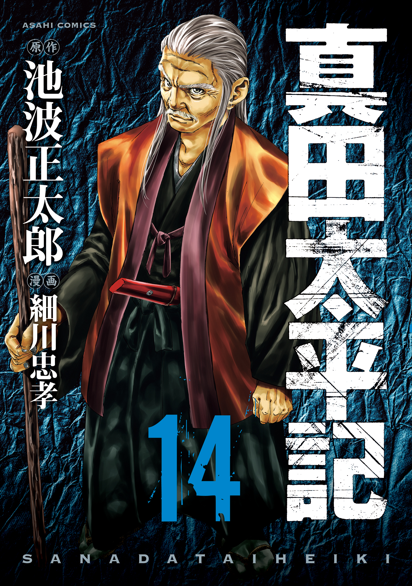 真田太平記 14巻 漫画 無料試し読みなら 電子書籍ストア ブックライブ