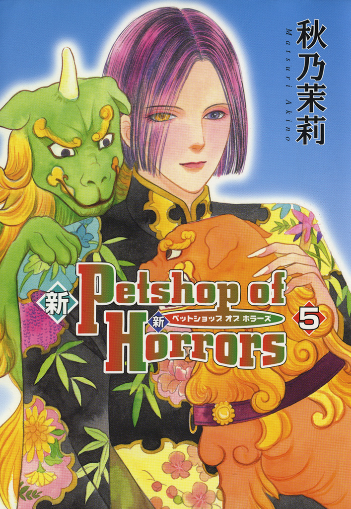 新 Petshop Of Horrors 5巻 漫画 無料試し読みなら 電子書籍ストア ブックライブ