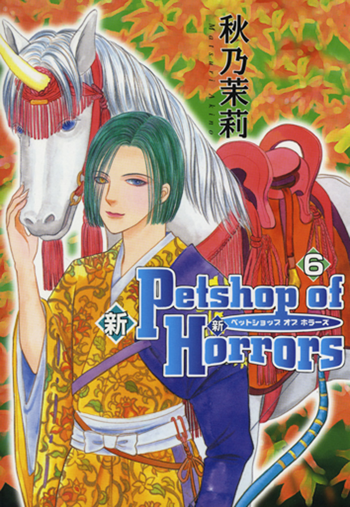 新 Petshop Of Horrors 6巻 漫画 無料試し読みなら 電子書籍ストア ブックライブ