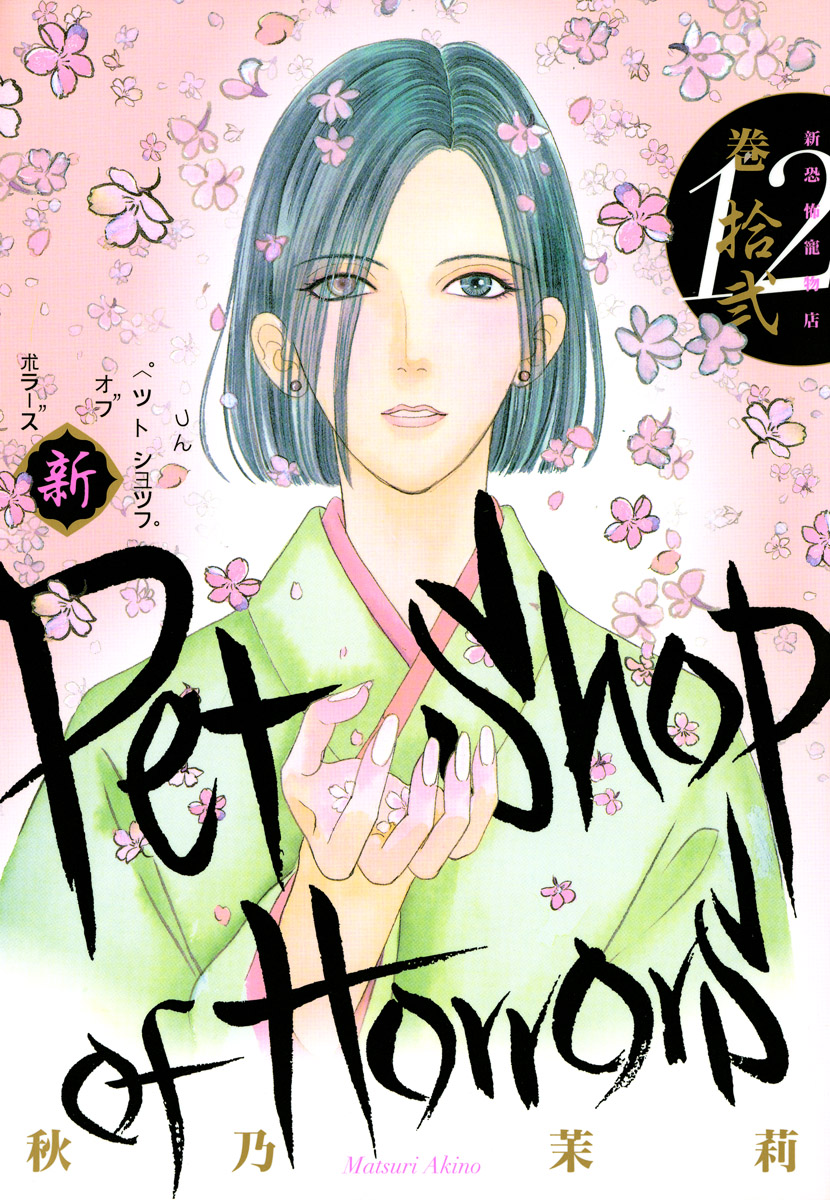 新 Petshop Of Horrors 12巻 最新刊 漫画 無料試し読みなら 電子書籍ストア ブックライブ