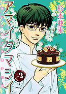 アマイタマシイ ～懐かし横丁洋菓子伝説～　2巻