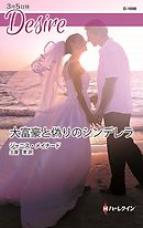 大富豪と偽りのシンデレラ