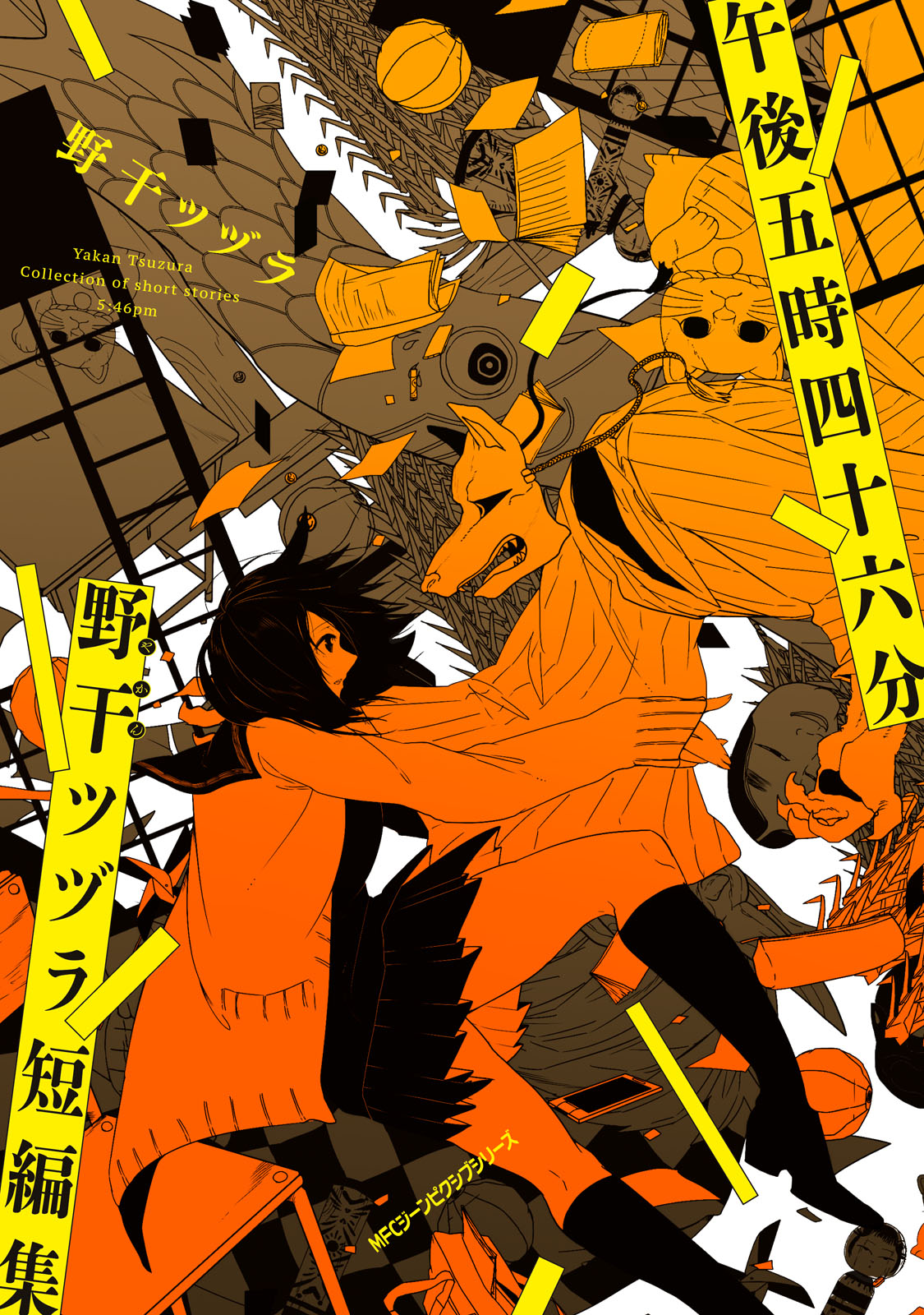 午後五時四十六分 野干ツヅラ短編集 野干ツヅラ 漫画 無料試し読みなら 電子書籍ストア ブックライブ