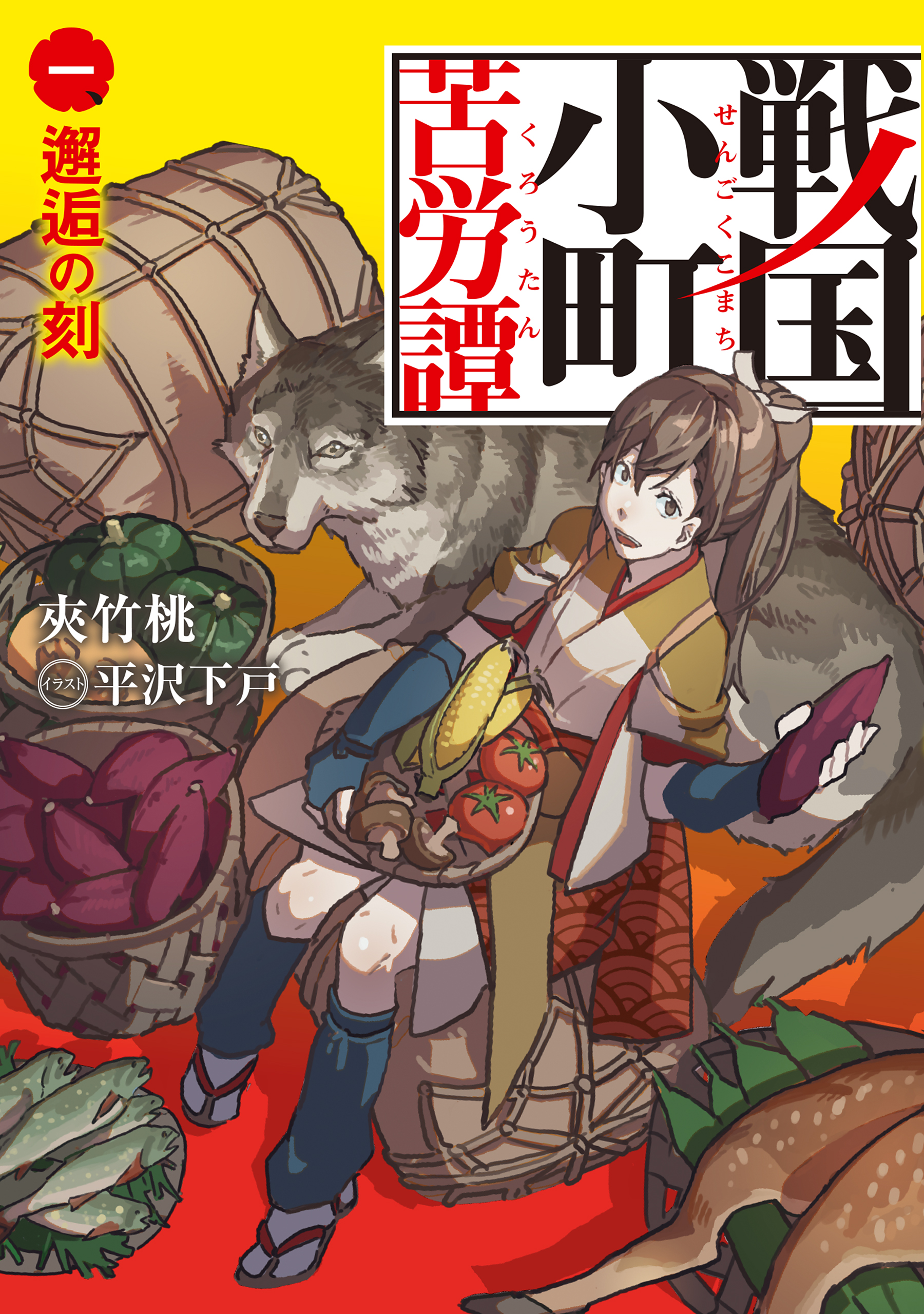 戦国小町苦労譚１ 邂逅の刻 - 夾竹桃/平沢下戸 - ラノベ・無料試し読み 