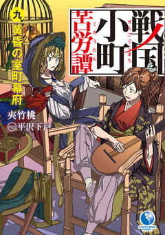 戦国小町苦労譚９ 黄昏の室町幕府 - 夾竹桃/平沢下戸 - 漫画・無料試し