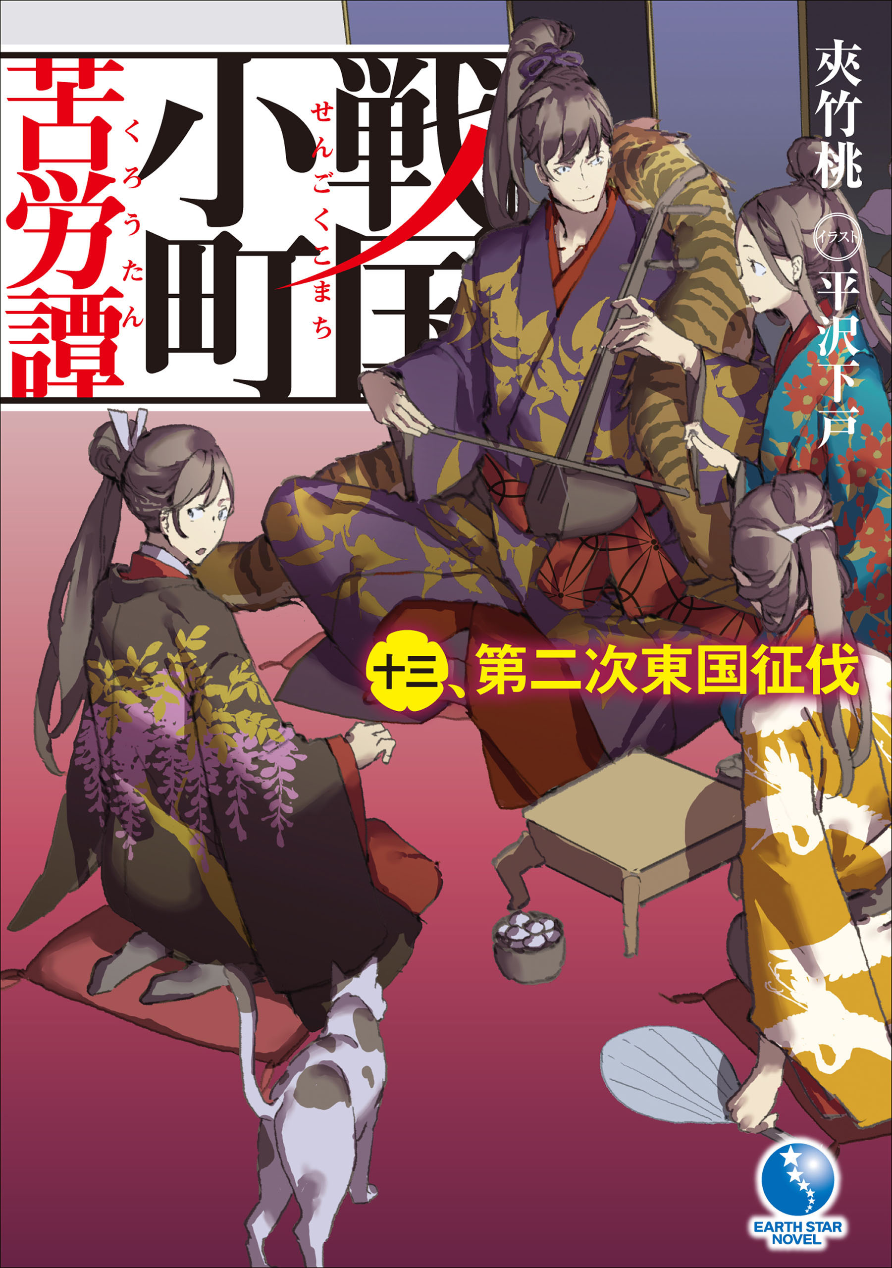 戦国小町苦労譚１３ 第二次東国征伐 夾竹桃 平沢下戸 漫画 無料試し読みなら 電子書籍ストア ブックライブ