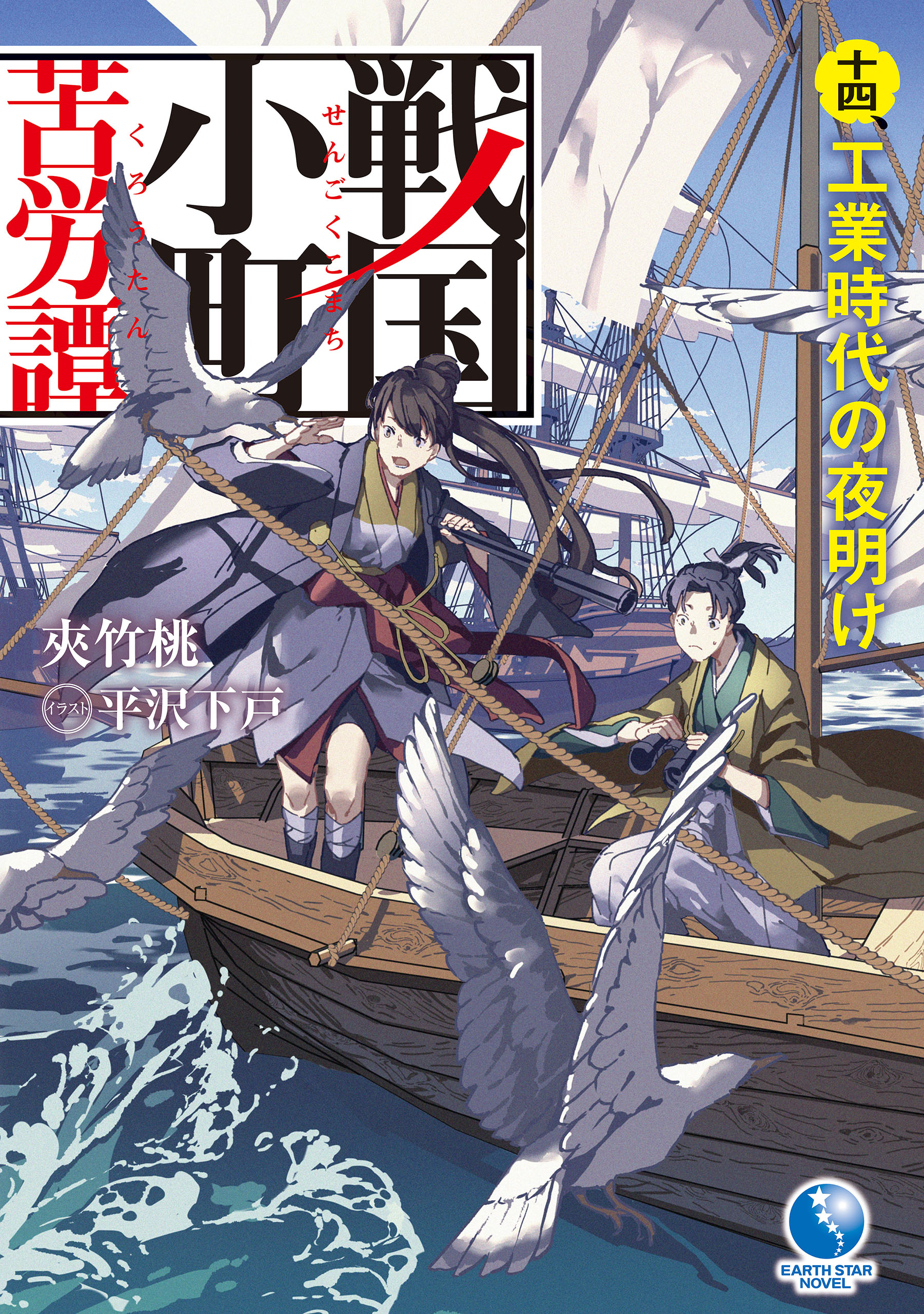 戦国小町苦労譚１４ 工業時代の夜明け - 夾竹桃/平沢下戸 - 漫画・無料