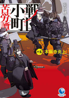 戦国小町苦労譚１５ 本願寺炎上 - 夾竹桃/平沢下戸 - 漫画・ラノベ