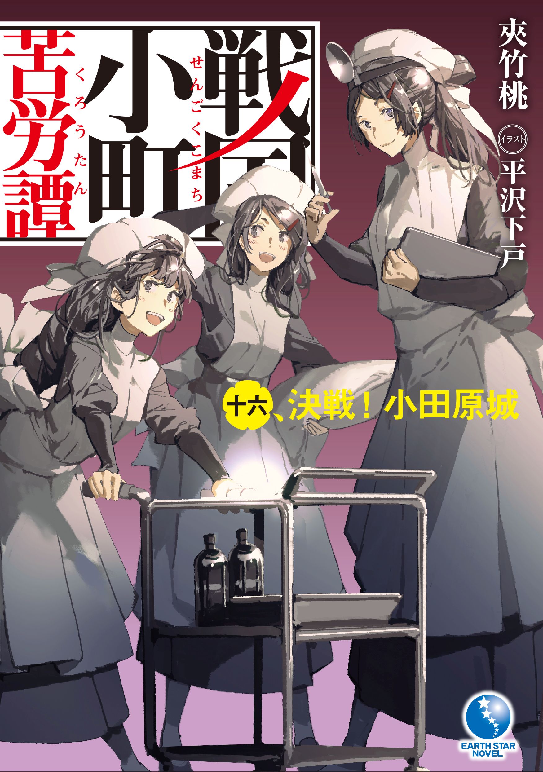 戦国小町苦労譚１６ 決戦！ 小田原城（最新刊） - 夾竹桃/平沢下戸