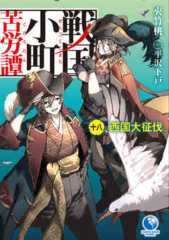 戦国小町苦労譚１８　西国大征伐