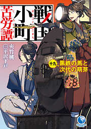 戦国小町苦労譚１９　黒鉄の馬と次代の萌芽