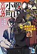 戦国小町苦労譚１９　黒鉄の馬と次代の萌芽
