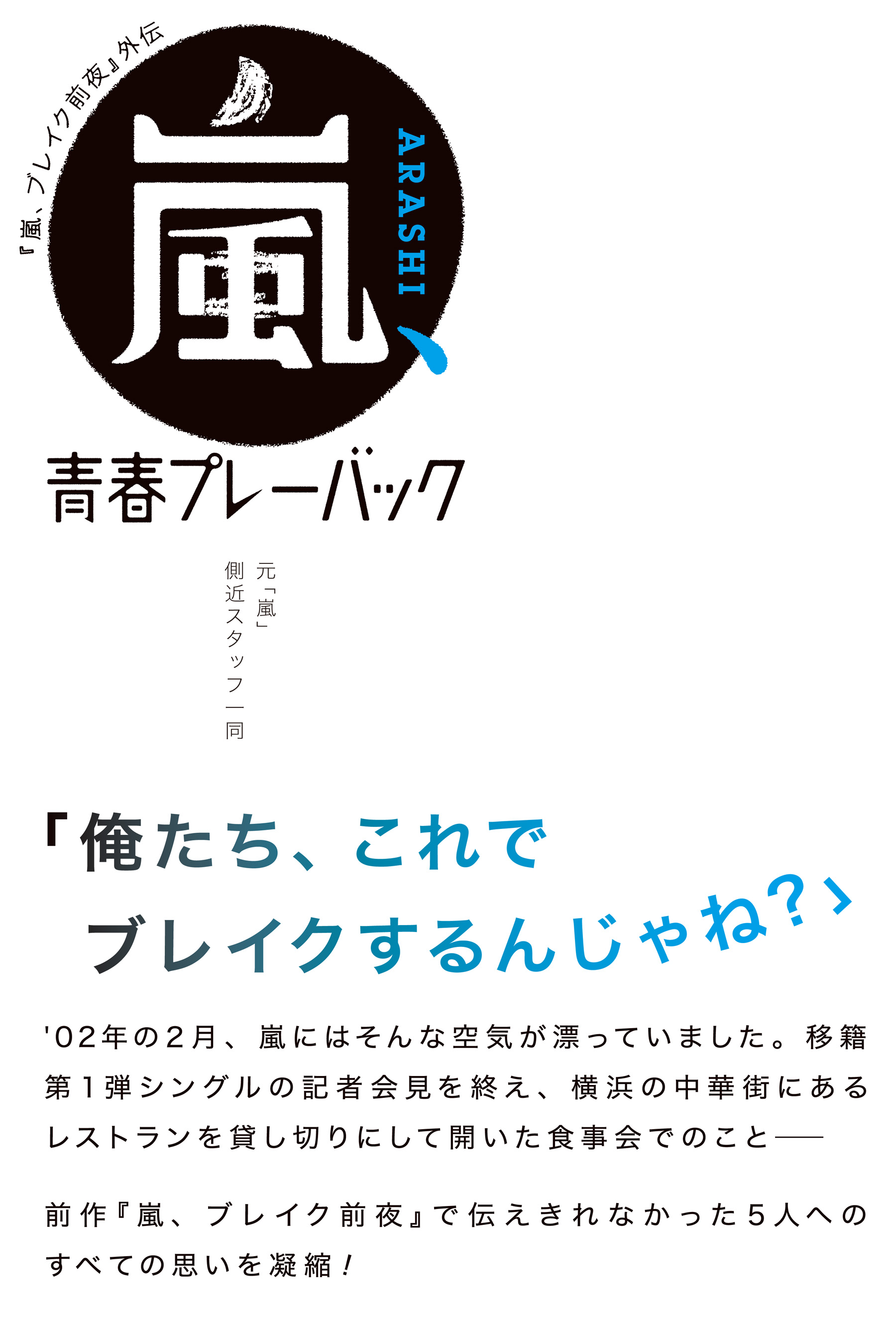 嵐 ブレイク前夜 外伝 嵐 青春プレーバック 漫画 無料試し読みなら 電子書籍ストア ブックライブ