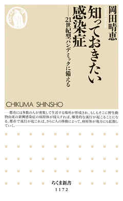 知っておきたい感染症　――21世紀型パンデミックに備える