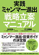 実践ミャンマー進出戦略立案マニュアル