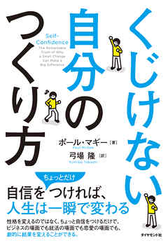 くじけない自分のつくり方 - ポール・マギー/弓場隆 - 漫画・無料試し