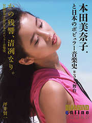 かの残響、清冽なり。　本田美奈子．と日本のポピュラー音楽史　第3巻「舞台」