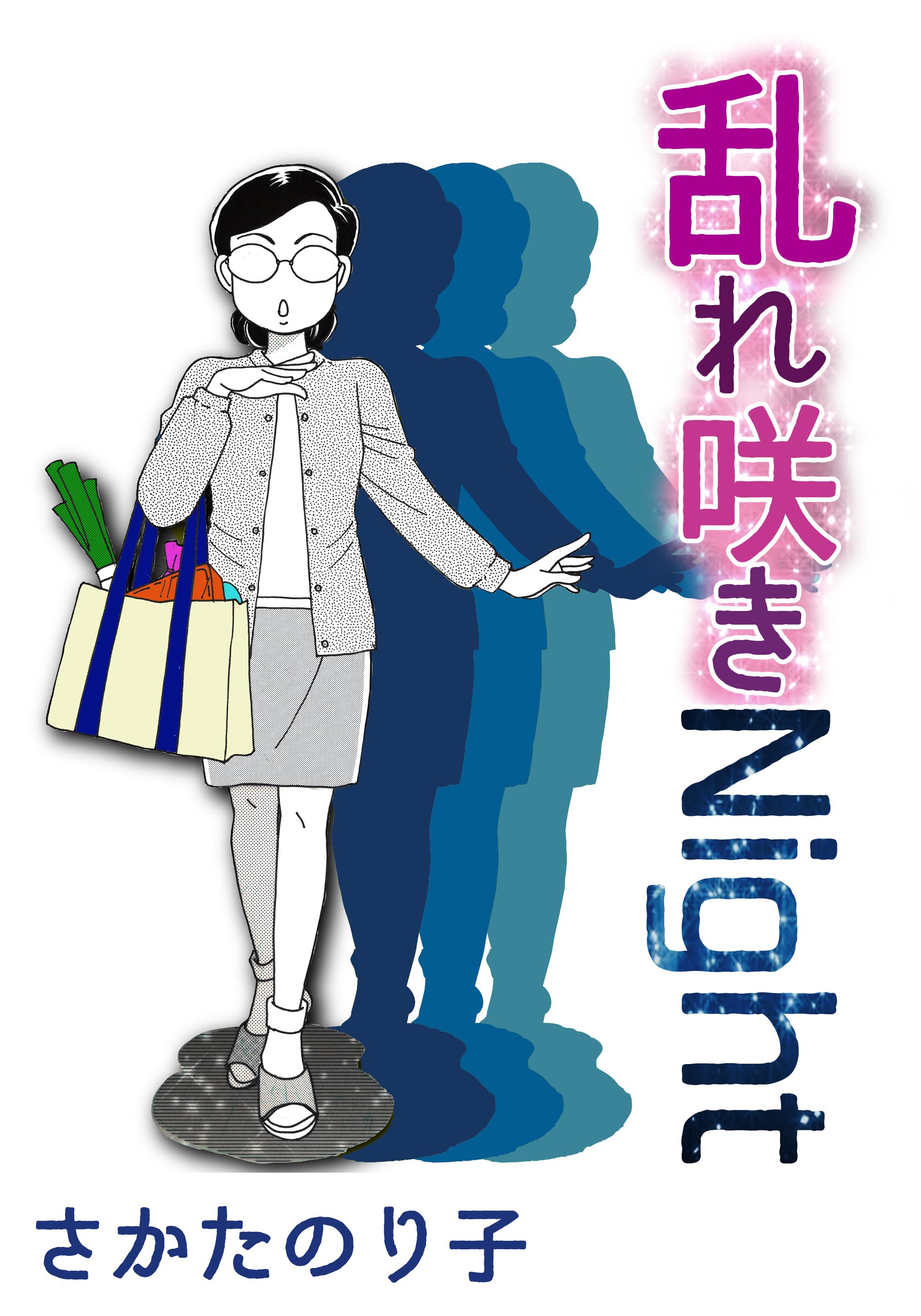 乱れ咲きnight 漫画 無料試し読みなら 電子書籍ストア ブックライブ