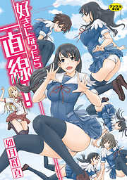 好きになったら一直線！